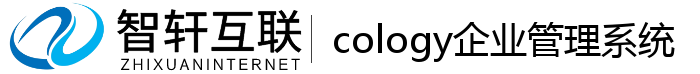 cology企业管理系统
